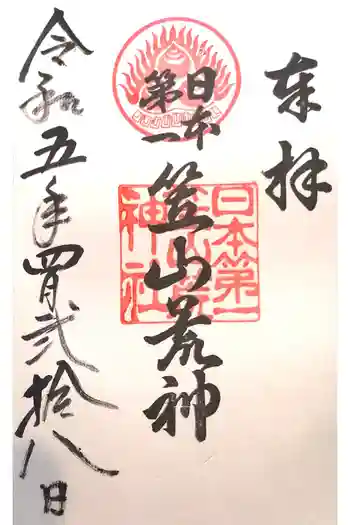 笠山坐神社の御朱印 2023年04月