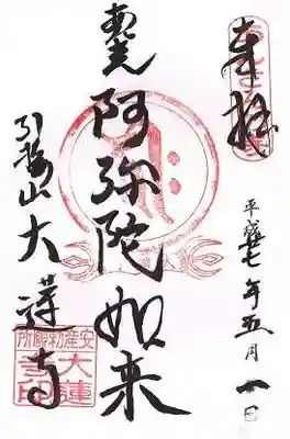 大蓮寺の御朱印