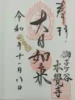 本覺寺の御朱印