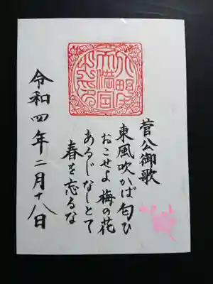 梅の時期限定の御詠歌の御朱印