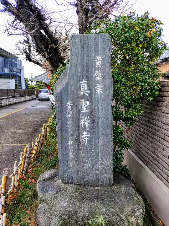 真聖寺のその他建物