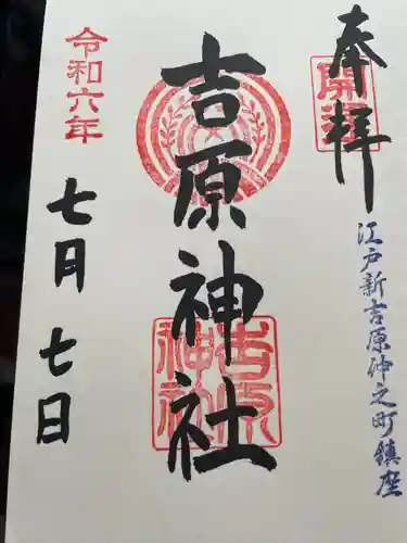 吉原神社(東京都)