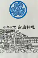 宗像神社の御朱印