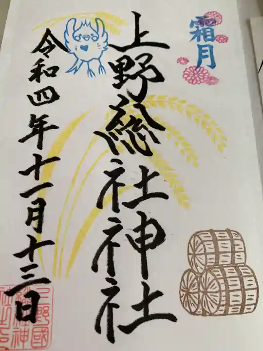 上野総社神社の御朱印