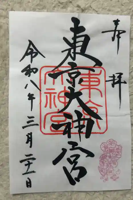 東京大神宮の御朱印
