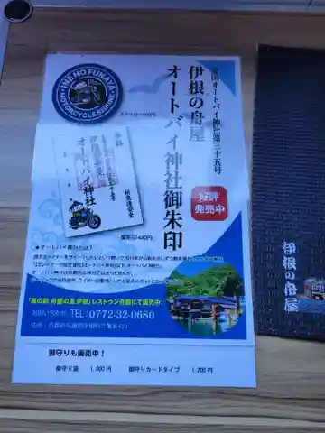 伊根の舟屋オートバイク神社(京都府)