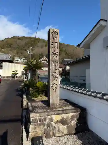 龍雲寺(岐阜県)