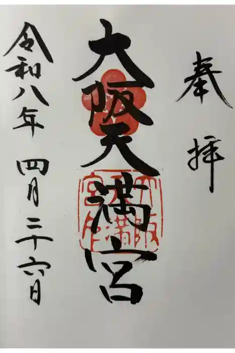 大阪天満宮の御朱印