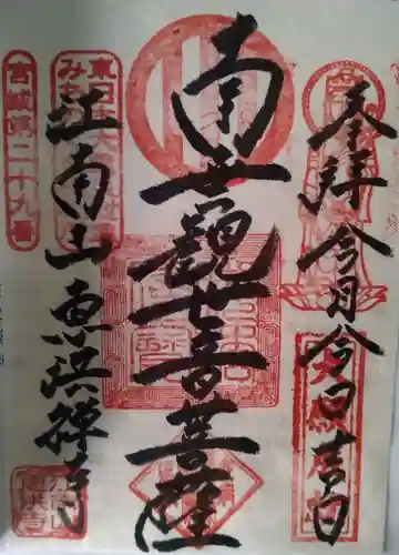 恵洪寺の御朱印