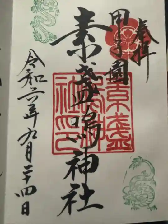 素盞嗚神社(兵庫県)