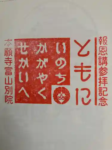 本願寺富山別院の御朱印