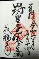 成福寺(廃寺)の御朱印