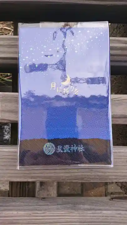 星置神社の御朱印帳