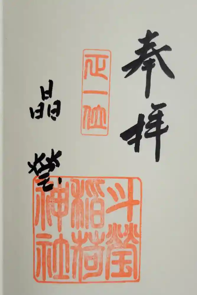 斗瑩稲荷神社の御朱印