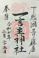 一言主神社(茨城県)