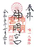 阿佐ヶ谷神明宮の御朱印