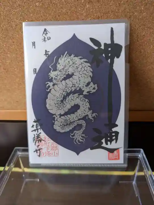 薬勝寺の御朱印