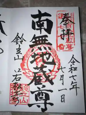 若松寺の御朱印