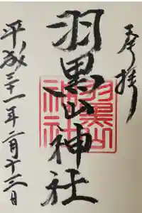 羽黒山神社の御朱印