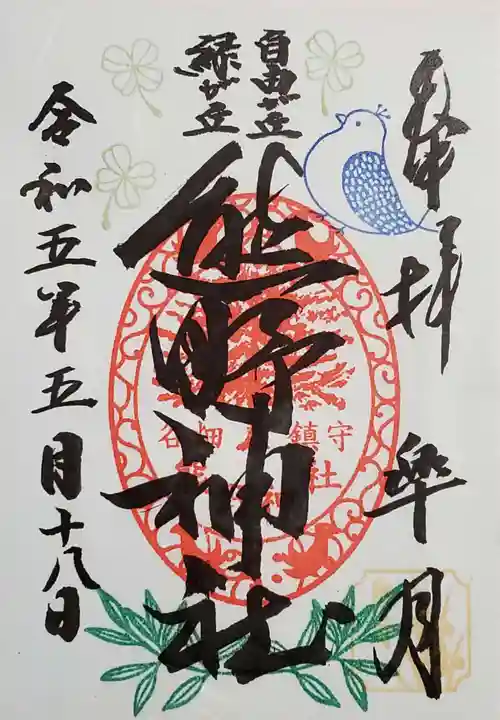 自由が丘熊野神社の御朱印