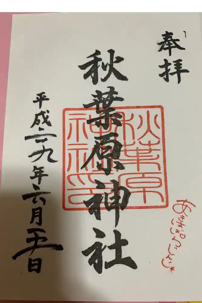秋葉原神社（2017年閉鎖）の御朱印