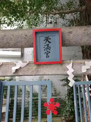 箒銀杏天満宮のその他建物