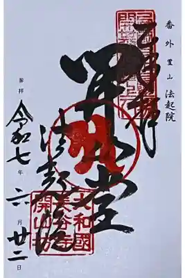 西国三十三所霊場の御朱印を直書きでいただきました。
冥加料 500円