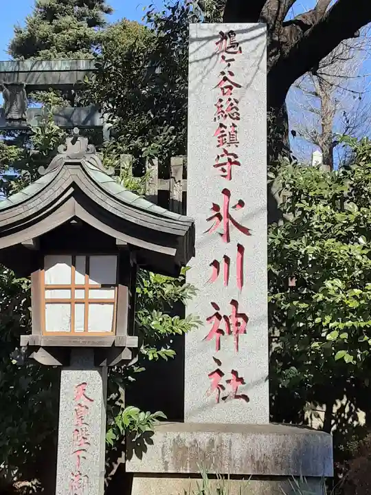 鳩ヶ谷氷川神社のその他建物