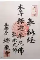 瑞巌寺の御朱印