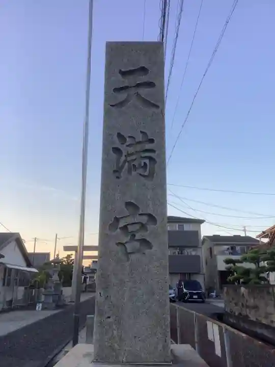天満宮(常普請出世天満宮)のその他建物