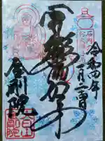 石内のお大師さん 金剛院の御朱印