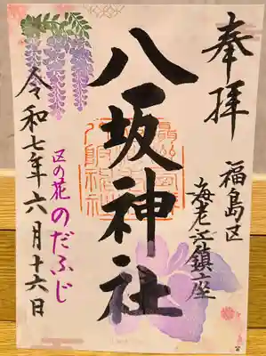 海老江八坂神社(大阪府)