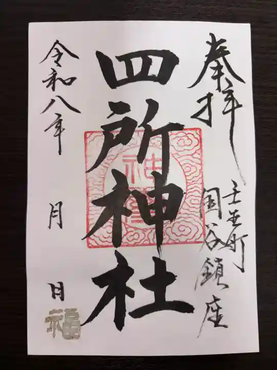 四所神社の御朱印