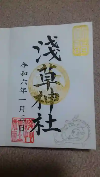 浅草神社の御朱印