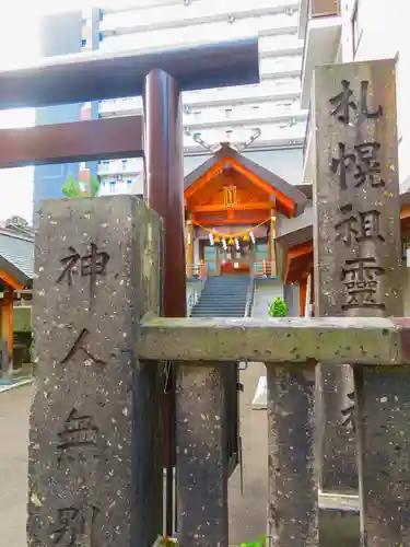 札幌祖霊神社(北海道)