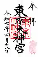 東京大神宮(東京都)