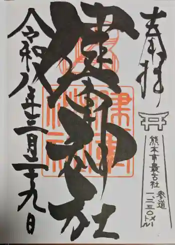 健軍神社の御朱印 2026年03月