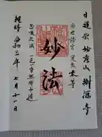 樹源寺の御朱印