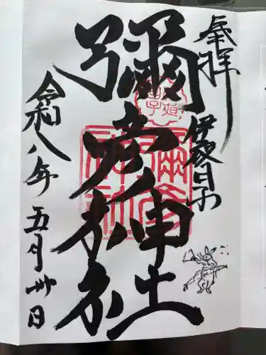 彌彦神社　(伊夜日子神社)の御朱印