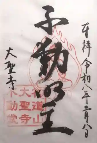 大聖寺不動堂(滋賀県)