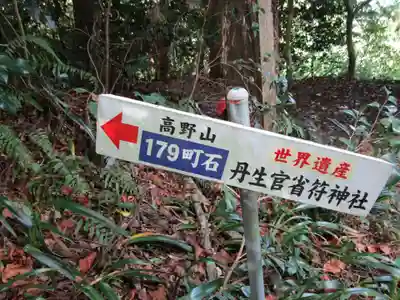 丹生官省符神社(和歌山県)
