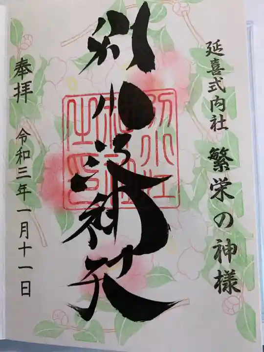 別小江神社の御朱印