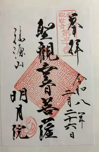 明月院の御朱印