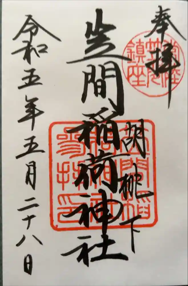 笠間稲荷神社の御朱印帳