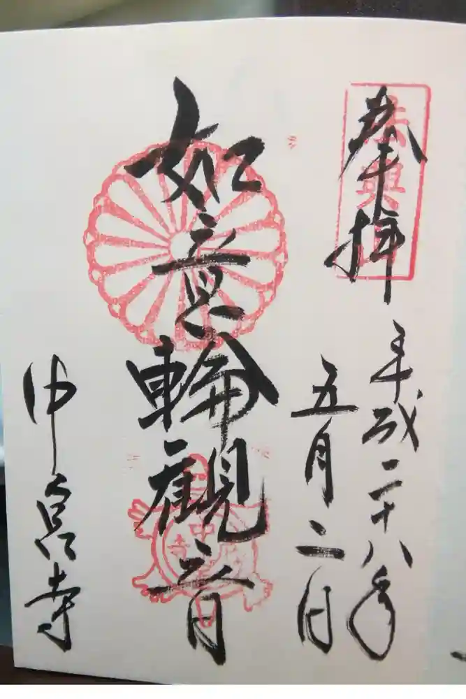 中宮寺の御朱印