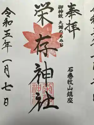 零羊崎神社の御朱印