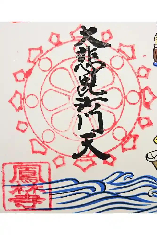 鳳林寺の御朱印