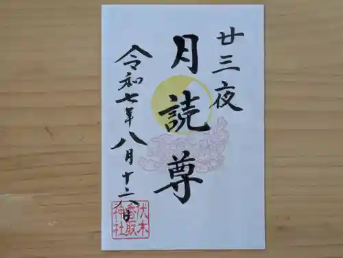 伏木香取神社の御朱印