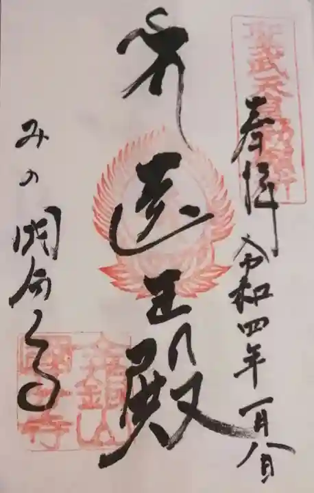 美濃國分寺の御朱印
