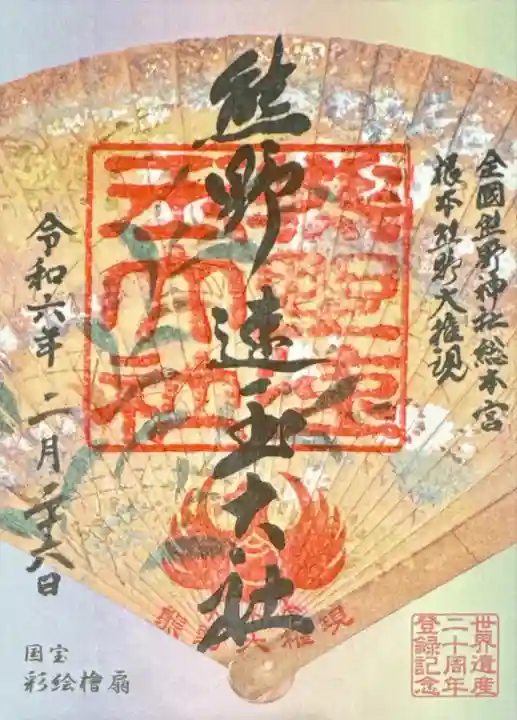 熊野速玉大社(和歌山県)